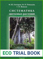 Систематика цветковых растений