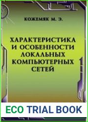 Характеристика и особенности локальных компьютерных сетей