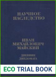 Дневник дипломата. Книга 2. Часть 1