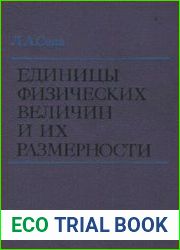 Единицы физических величин и их размерности