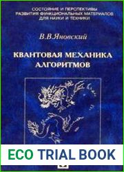 Квантовая механика алгоритмов