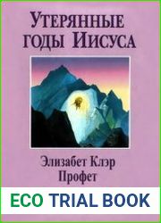 Утерянные годы Иисуса об открытиях Нотовича, Абхедананды, Рериха и Каспари