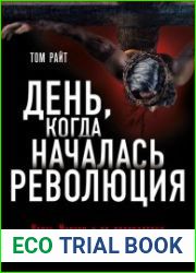 День, когда началась Революция. Казнь Иисуса и ее последствия
