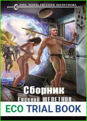 Мечта идиота. Цикл из 2 книг
