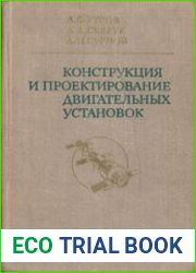 Конструкция и проектирование двигательных установок
