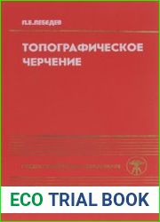 Топографическое черчение