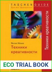 Техники креативности (2-е издание)