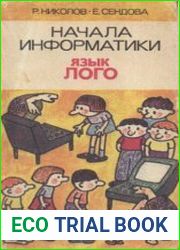 Начала информатики. Язык ЛОГО