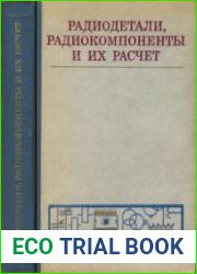 Радиодетали, радиокомпоненты и их расчет