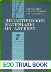 Дидактические материалы по алгебре для 7 класса