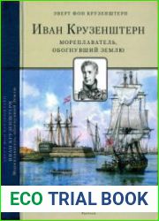 Иван Крузенштерн. Мореплаватель, обогнувший Землю