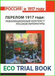 Перелом 1917 года революционный контекст русской литературы. Исследования и материалыФайл предложить Убрать из закладок