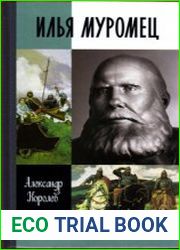 Илья Муромец (ЖЗЛ)