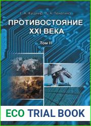 Противостояние XXI века. В 2-х т.