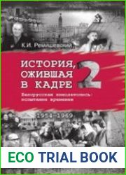 История, ожившая в кадре (в 3-х книгах) - Книга 2. 1954–1969 Белорусская кинолетопись. Испытание временем