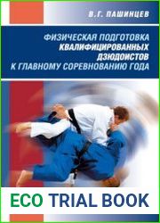 Физическая подготовка квалифицированных дзюдоистов к главному соревнованию года