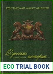 Одесские истории. Книга 3