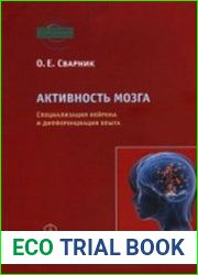 Активность мозга специализация нейрона и дифференциация опыта