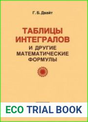 Таблицы интегралов и другие математические формулы