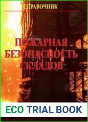 Пожарная безопасность складов. Справочник
