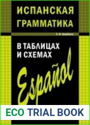 Испанская грамматика в таблицах и схемах