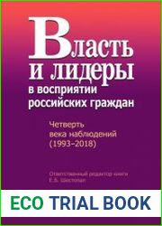 Власть и лидеры в восприятии российских граждан. Четверть века наблюдений (1993–2018)