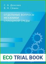 Отдельные вопросы механики сплошной среды