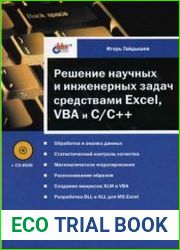 Решение научных и инженерных задач средствами Excel, VBA и C/C++