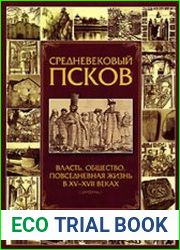 Средневековый Псков. Власть, общество, повседневная жизнь в XV-XVII веках