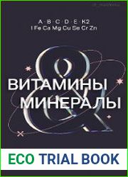 Витамины и минералы