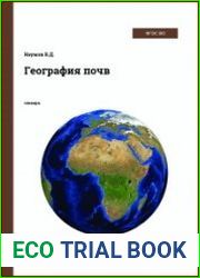 География почв. Терминологический словарь