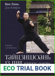 Тайцзицюань 13 ши. Комплекс «30 форм». Трактаты по тайцзицюань