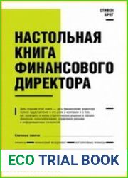 Настольная книга финансового директора