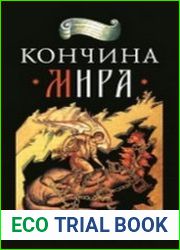 Кончина мира. Пророчества