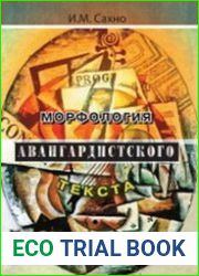 Морфология авангардистского текста