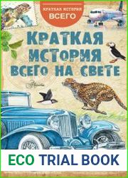 Краткая история всего на свете
