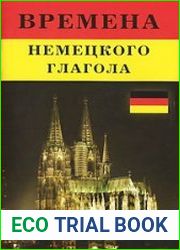 Времена немецкого глагола