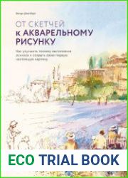 От скетчей к акварельному рисунку. Как улучшить технику выполнения эскизов и создать свою первую настоящую картину