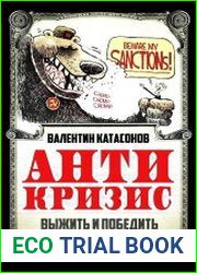 Антикризис. Выжить и победить