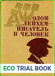 Шолом-Алейхем - писатель и человек