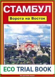 Стамбул. Ворота на Восток
