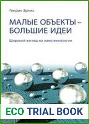 Малые объекты - большие идеи. Широкий взгляд на нанотехнологии