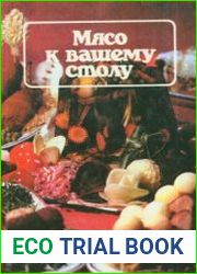 Мясо к вашему столу
