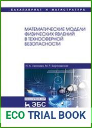 Математические модели физических явлений в техносферной безопасности