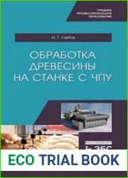 Обработка древесины на станке с ЧПУ