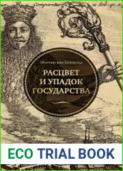 Расцвет и упадок государства