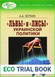 «Львы» и «лисы» украинской политики
