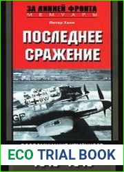 Последнее сражение. Воспоминания немецкого летчика-истребителя. 1943–1945