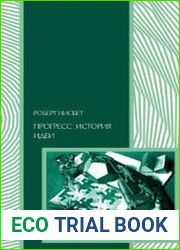 Прогресс. История идеи