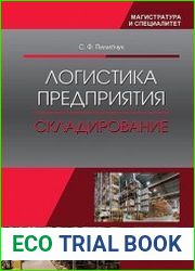 Логистика предприятия. Складирование
